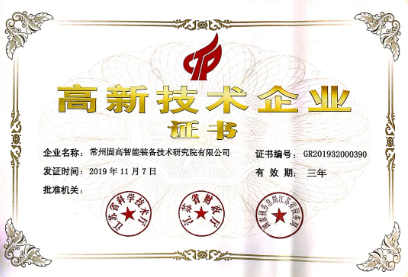 喜訊！固高智能獲國家 級***企業(yè)認定